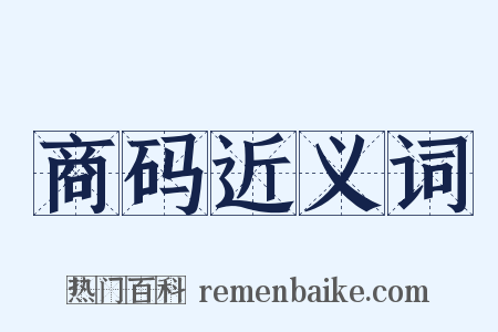 商码近义词是什么意思的图片